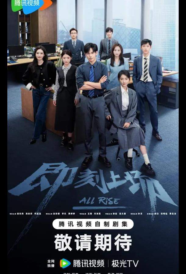 Всем встать / Ваш выход!