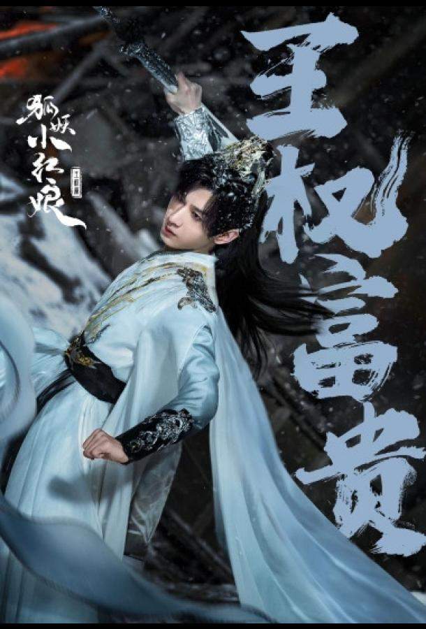 Лисьи свахи: Ван Цюань