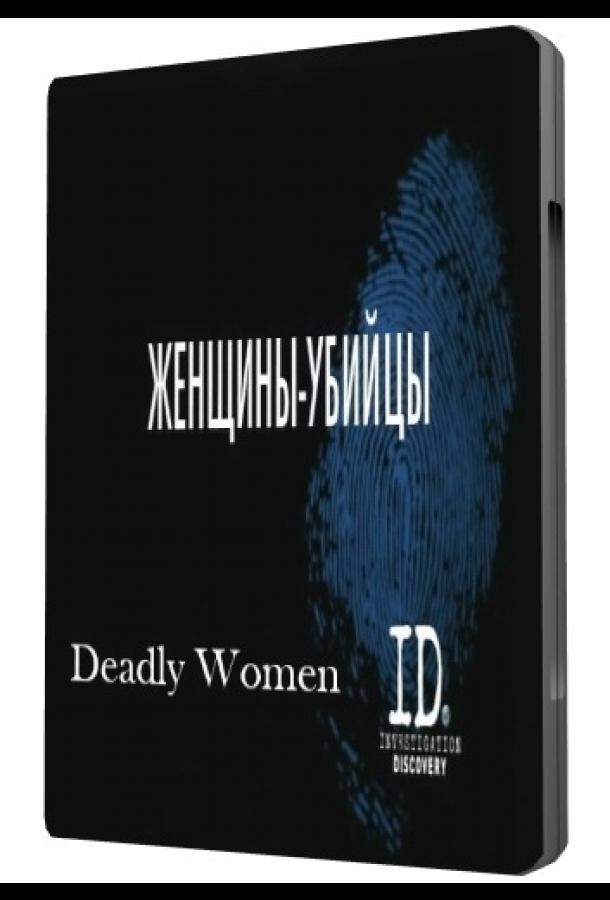 Женщины убийцы