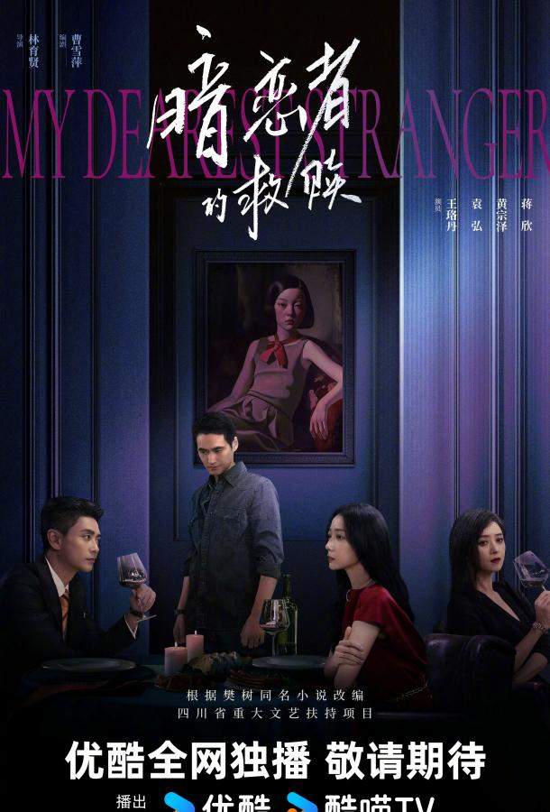 Мой дорогой незнакомец