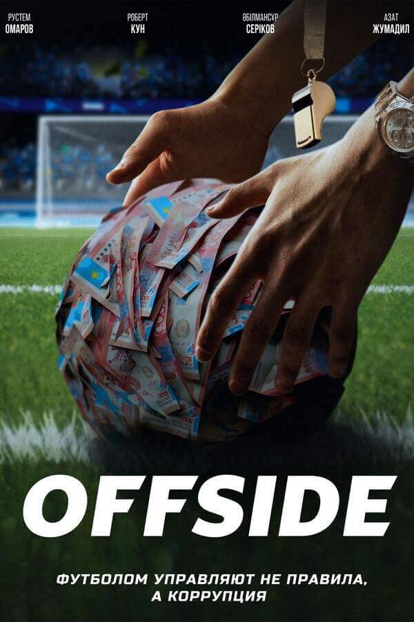 Offside / Офсайд