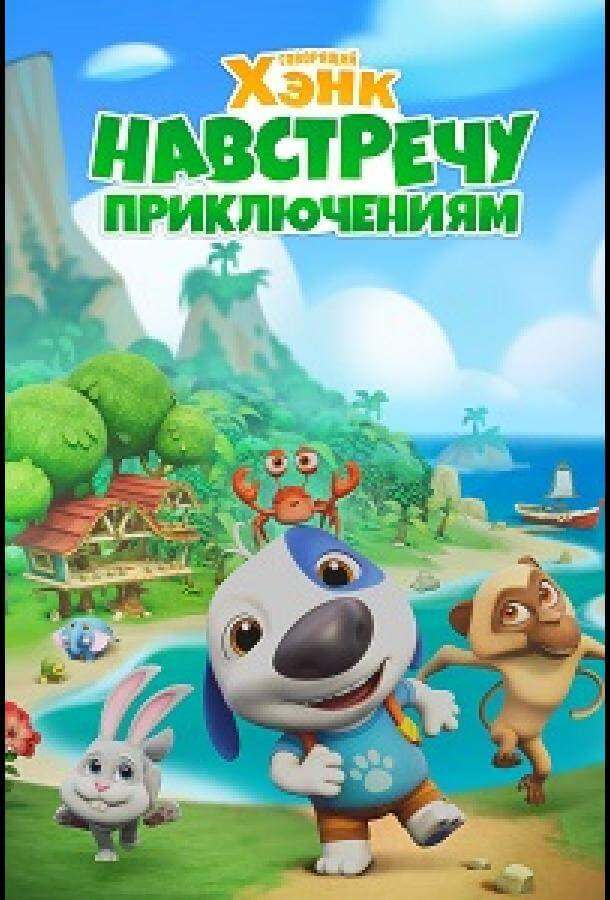 Говорящий Хэнк: Навстречу приключениям!